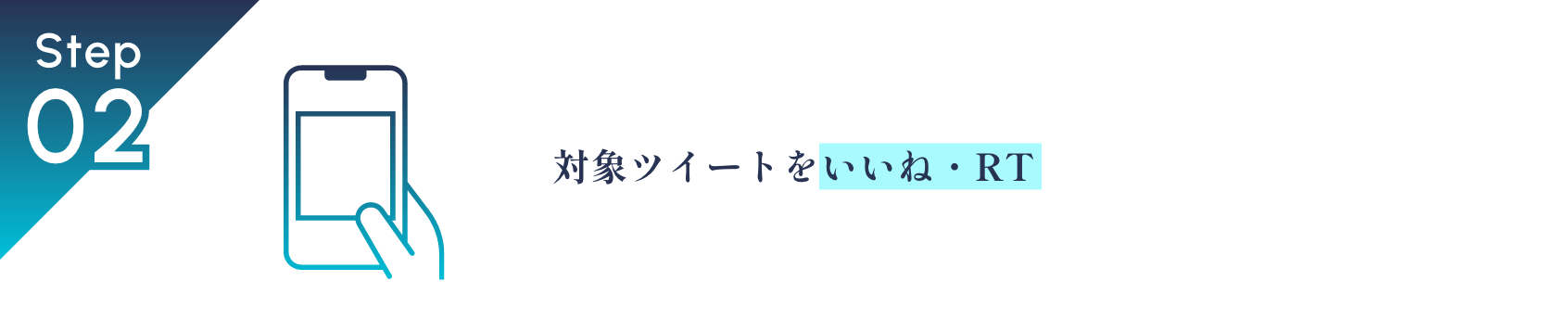 Step02　対象ツイートをいいね・RT　※賞品の発送にはFgG SHOPへの登録が必要となります。