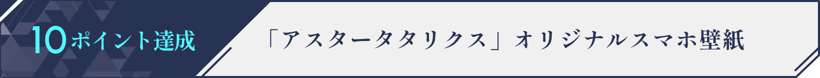 10ポイント達成　アスタタオリジナルスマホ壁紙