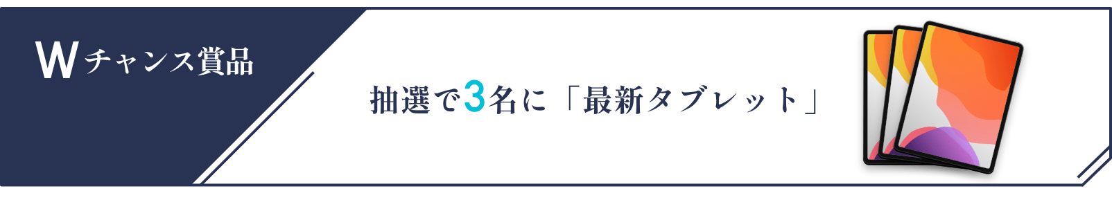 Wチャンス賞品　抽選で3名に「最新iPad Pro 12.9インチ」